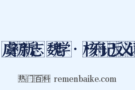 虞初新志·魏学洢·核舟记反义词是什么意思的图片